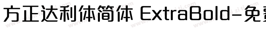 方正达利体简体 ExtraBold字体转换